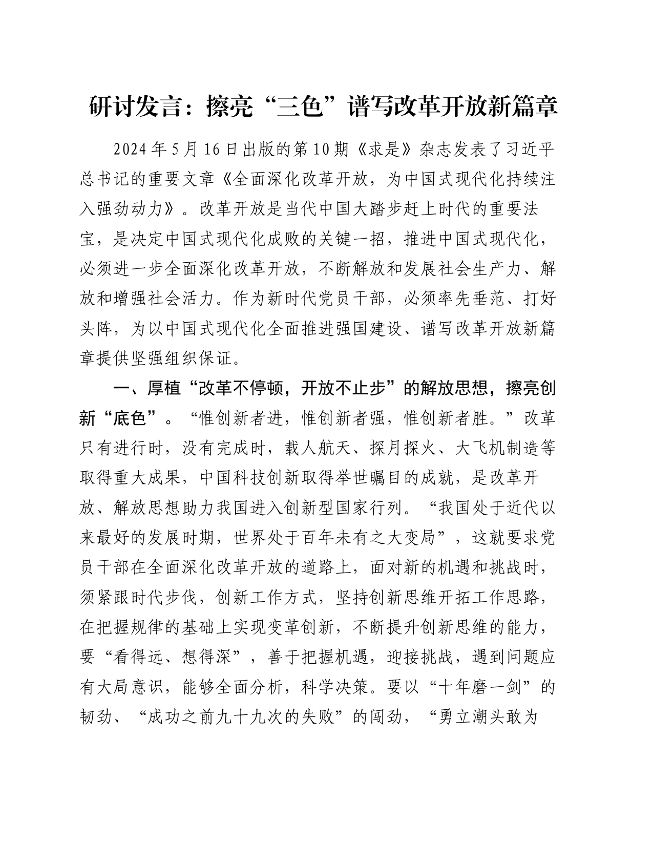 研讨发言：擦亮“三色”谱写改革开放新篇章_第1页