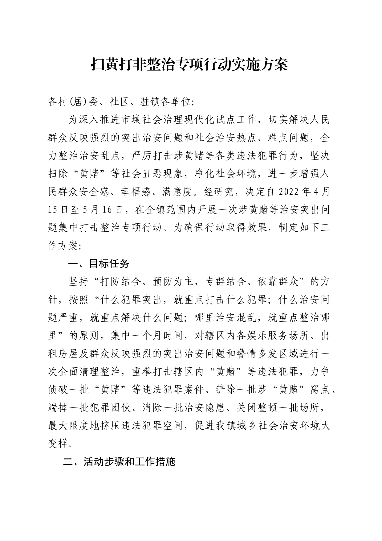 扫黄打非整治专项行动实施方案_第1页