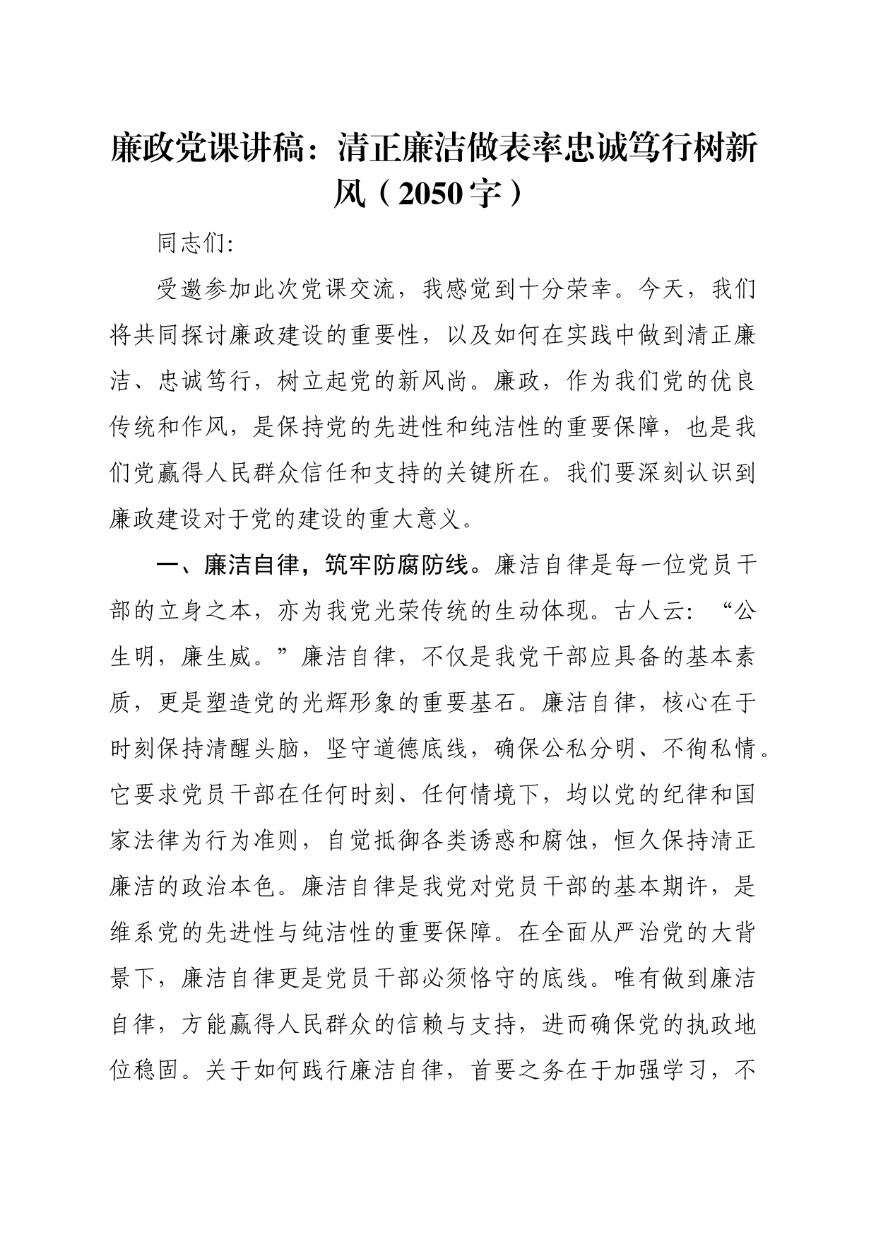廉政党课讲稿：清正廉洁做表率忠诚笃行树新风（2050字）_第1页