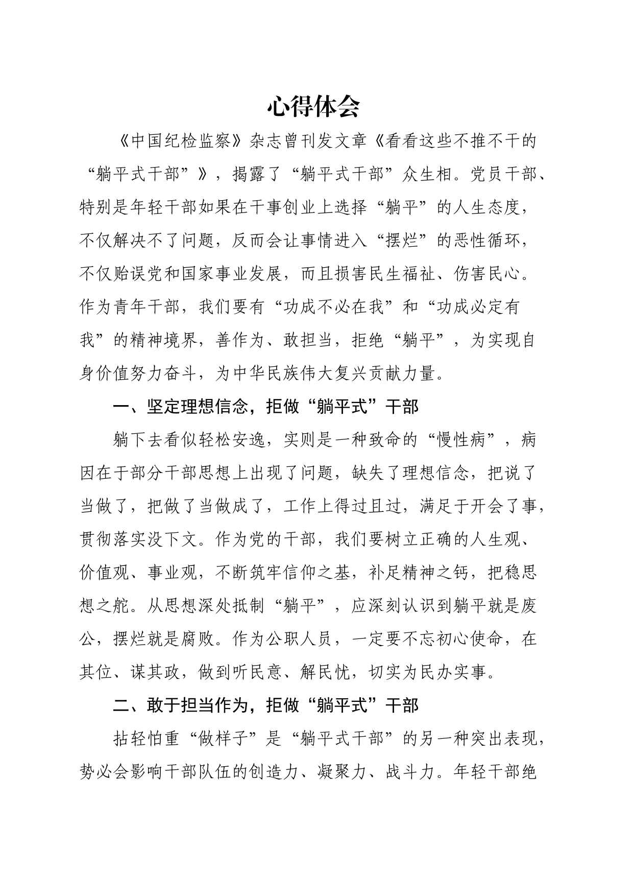 拒做躺平式干部心得体会_第1页