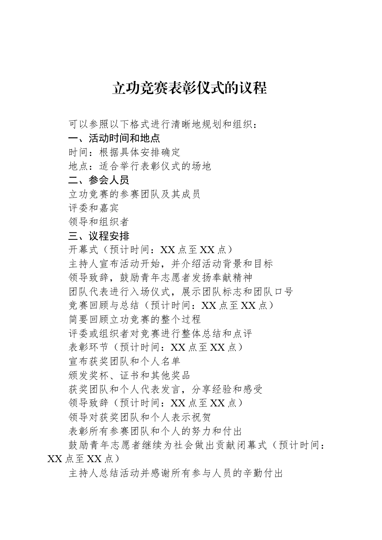 立功竞赛表彰仪式的议程_第1页