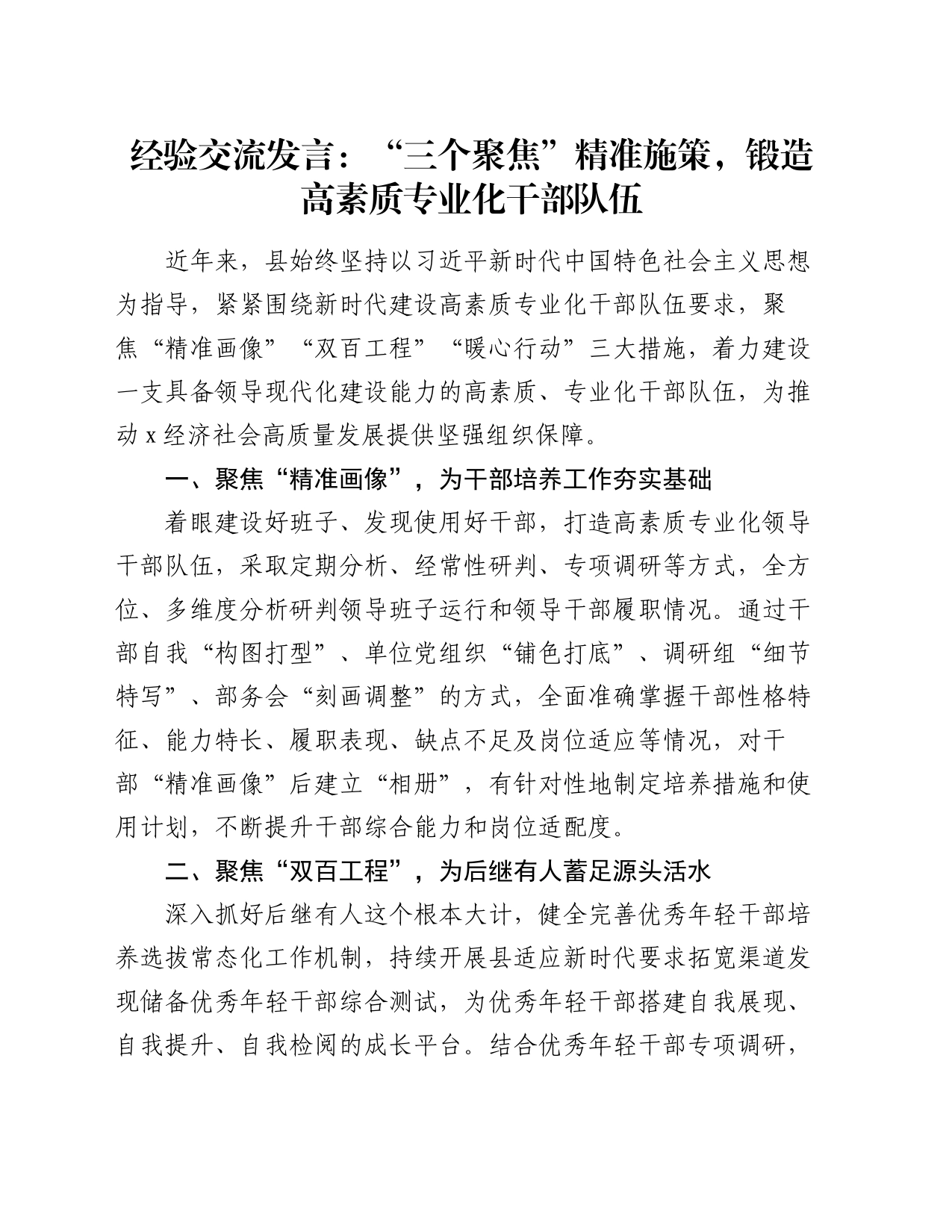 经验交流发言：“三个聚焦”精准施策，锻造高素质专业化干部队伍_第1页