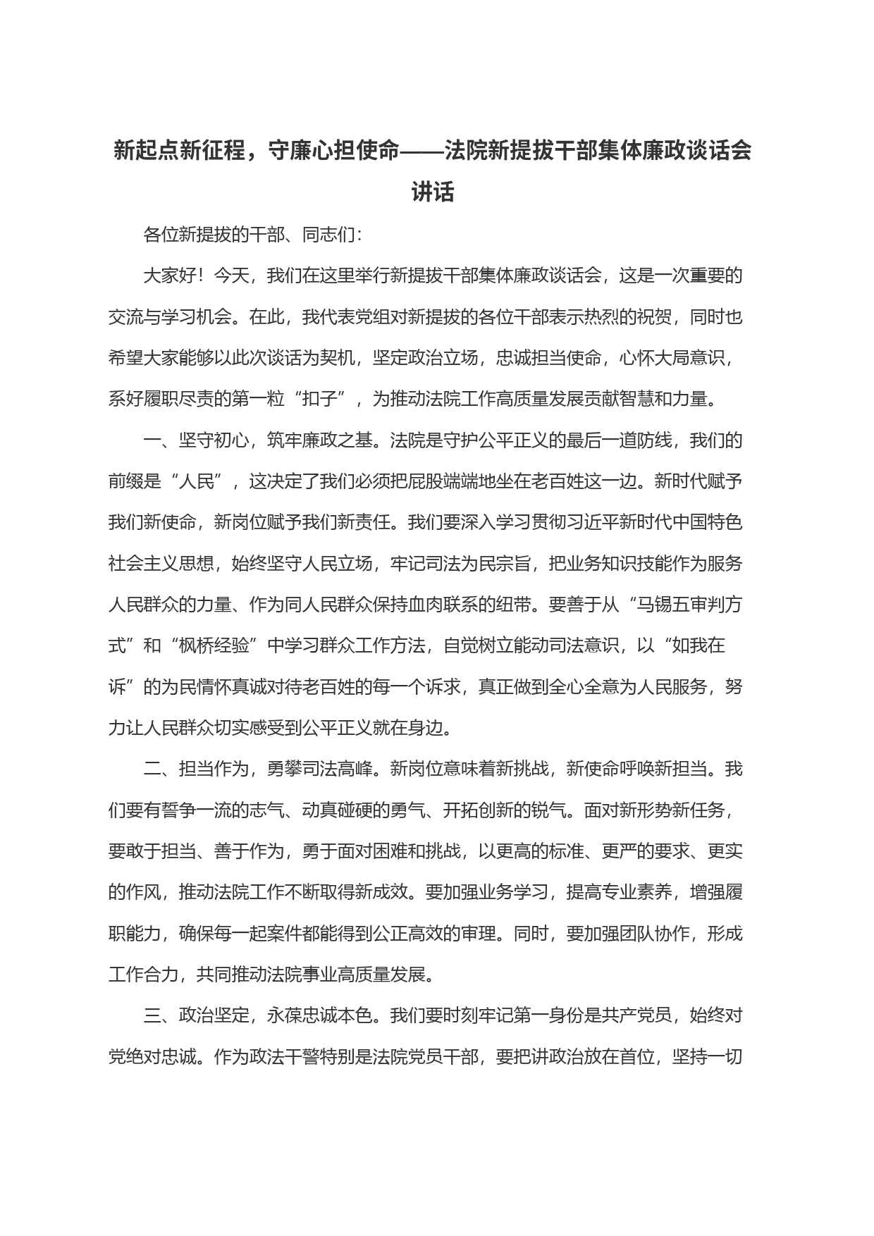新起点新征程，守廉心担使命——法院新提拔干部集体廉政谈话会讲话_第1页