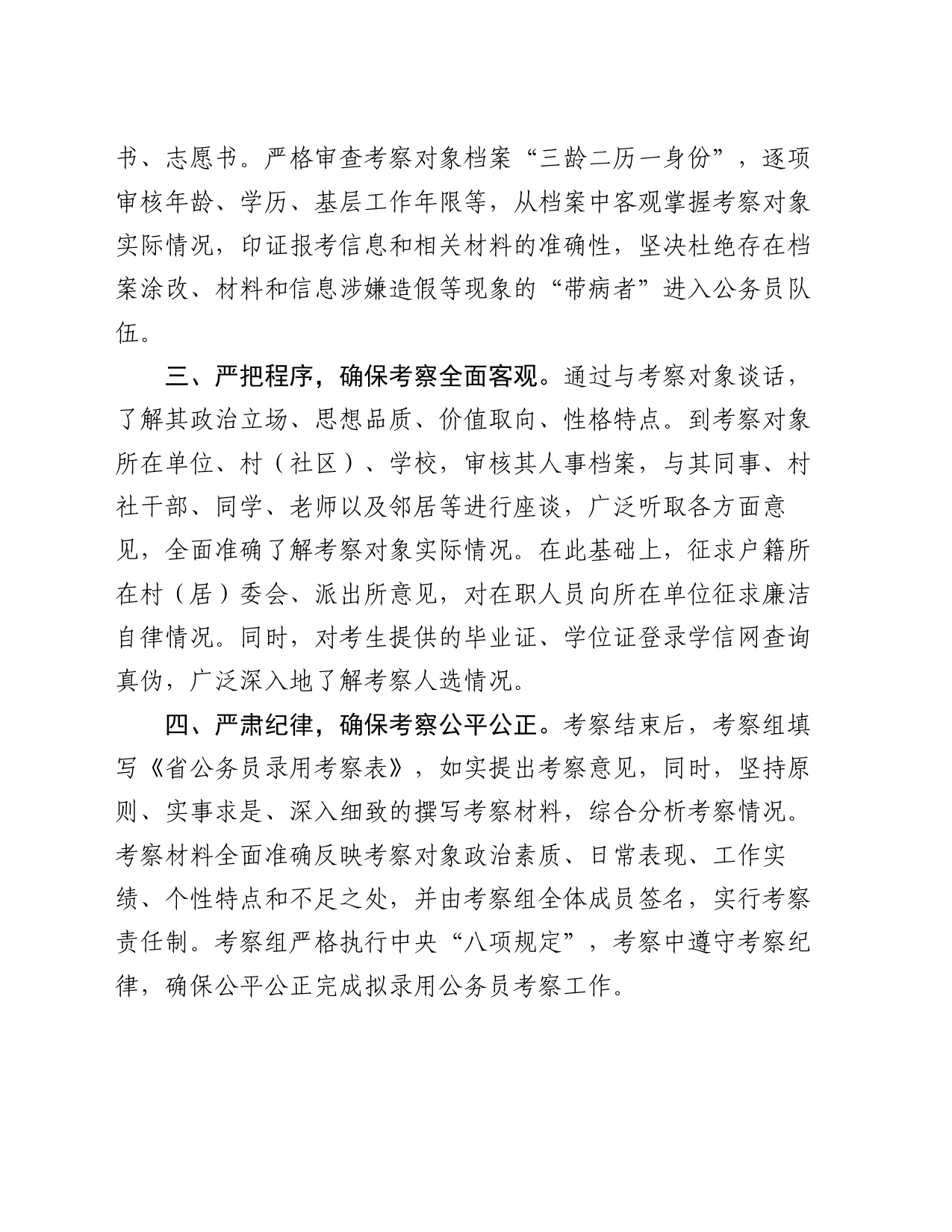 经验交流材料：四项举措 做好拟录用公务员考察工作_第2页