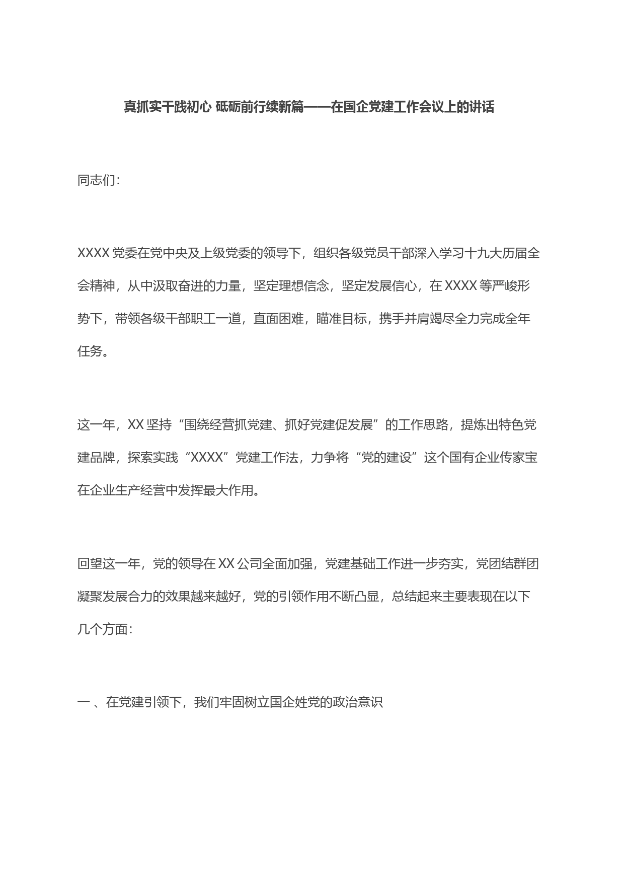真抓实干践初心+砥砺前行续新篇——在国企党建工作会议上的讲话_第1页