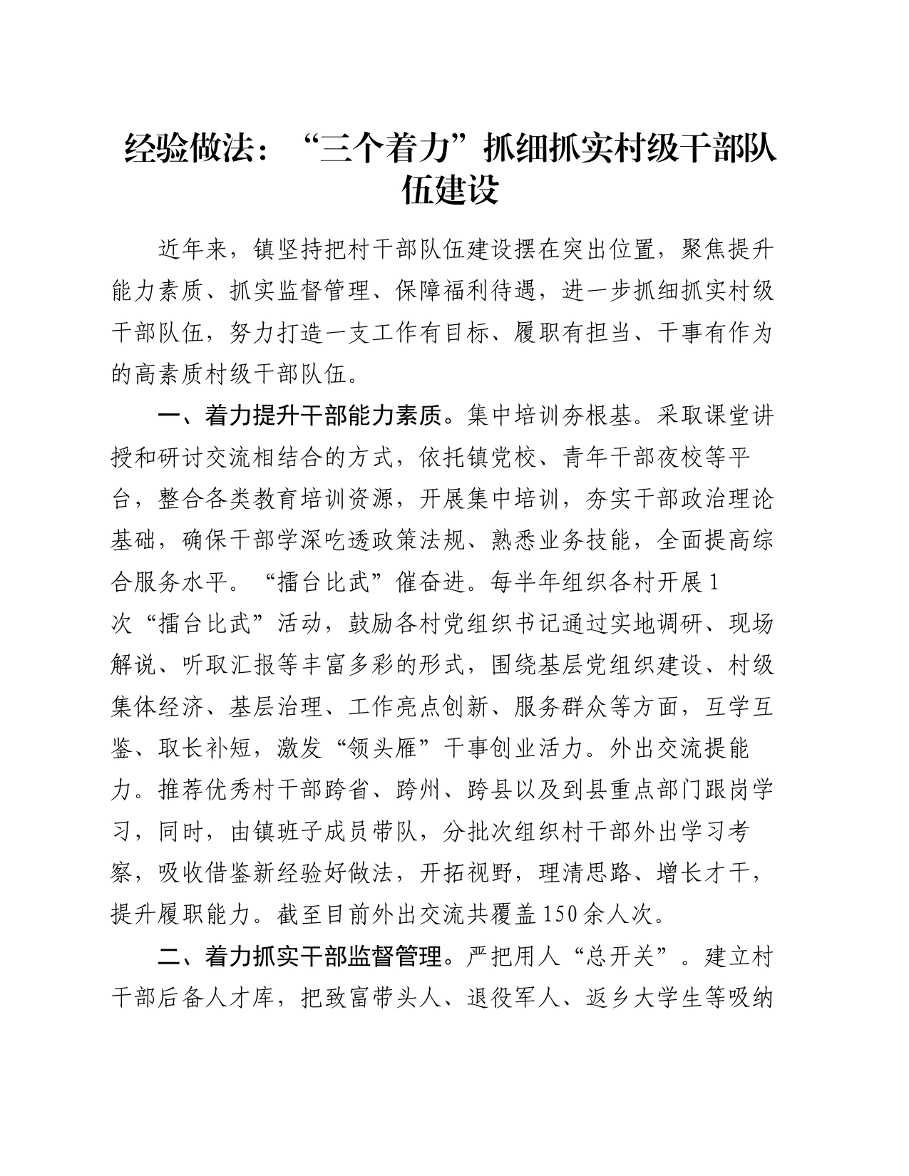 经验做法：“三个着力”抓细抓实村级干部队伍建设_第1页