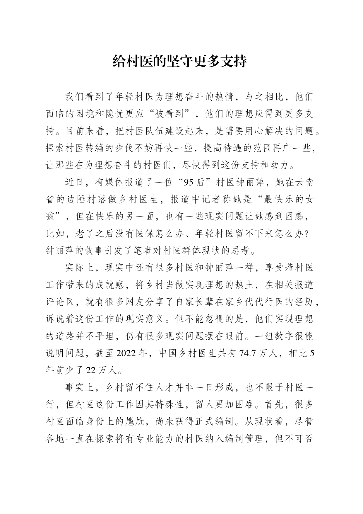 给村医的坚守更多支持_第1页