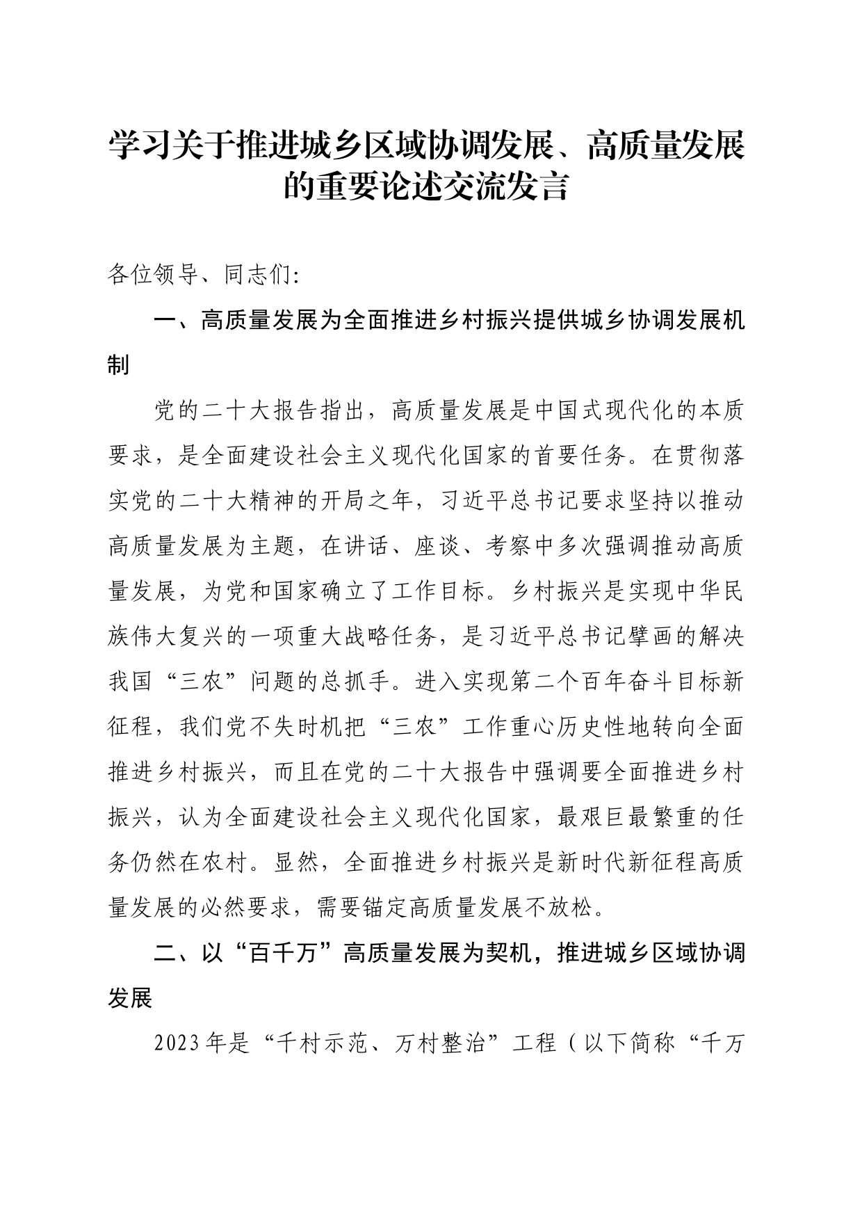 深入学习领会关于推进城乡区域协调发展、高质量发展的重要论述交流发言_第1页