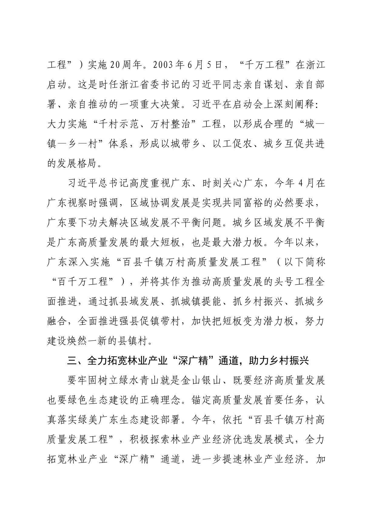 深入学习领会关于推进城乡区域协调发展、高质量发展的重要论述交流发言_第2页