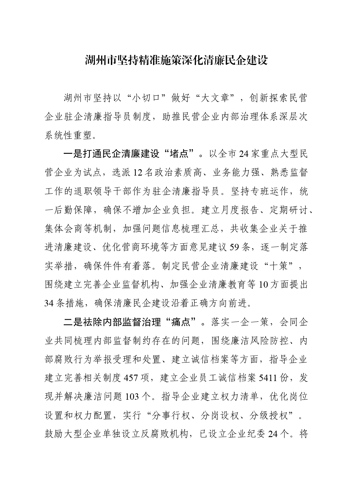 湖州市坚持精准施策深化清廉民企建设_第1页