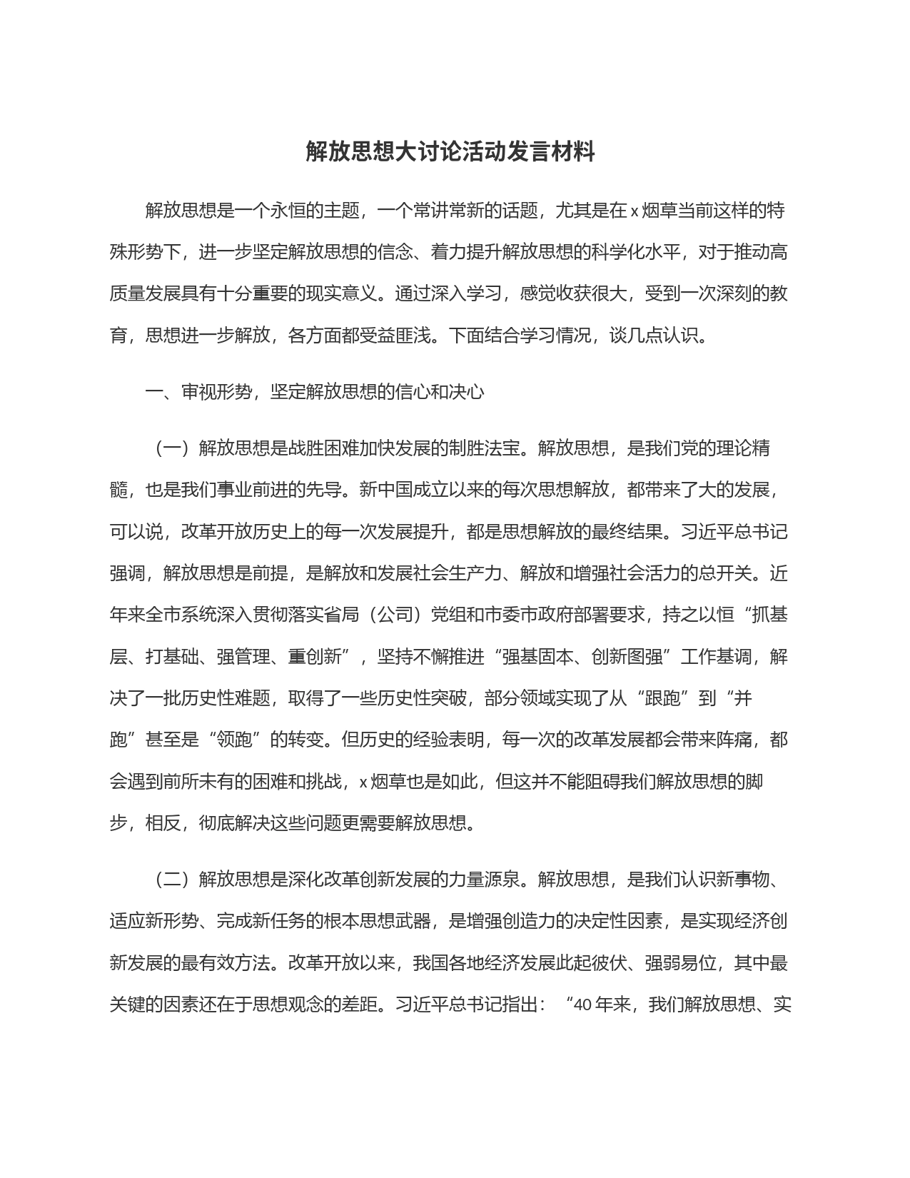 解放思想大讨论活动发言材料_第1页