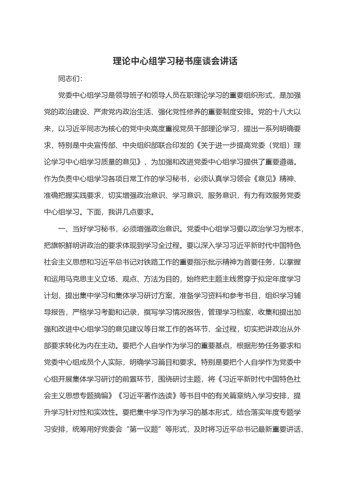 理论中心组学习秘书座谈会讲话_第1页