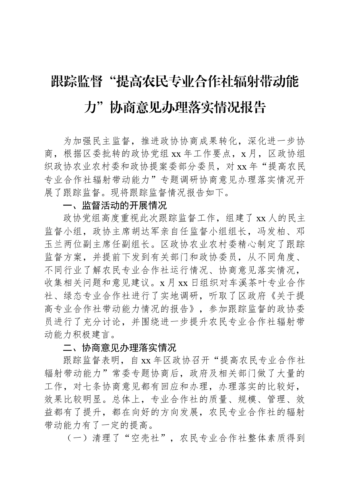 跟踪监督“提高农民专业合作社辐射带动能力”协商意见办理落实情况报告_第1页