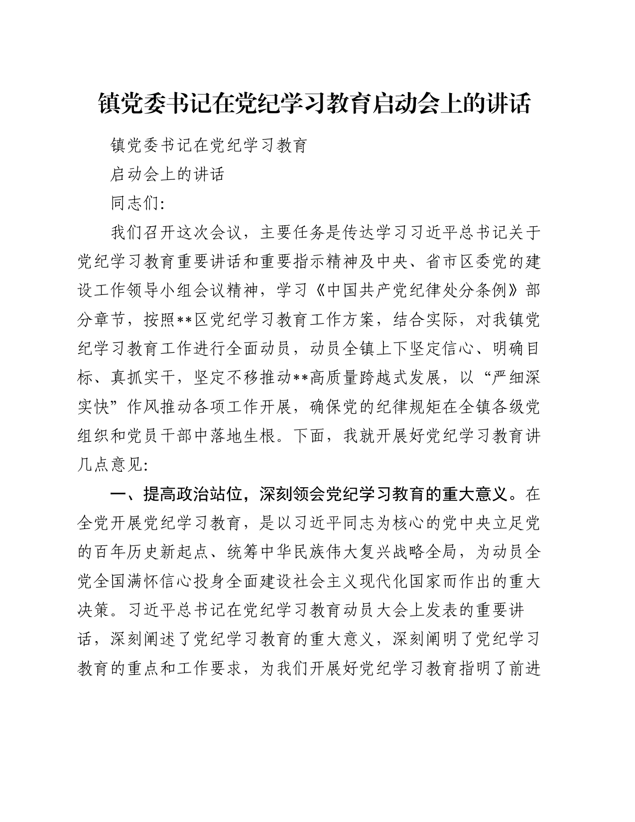 镇党委书记在党纪学习教育启动会上的讲话_第1页