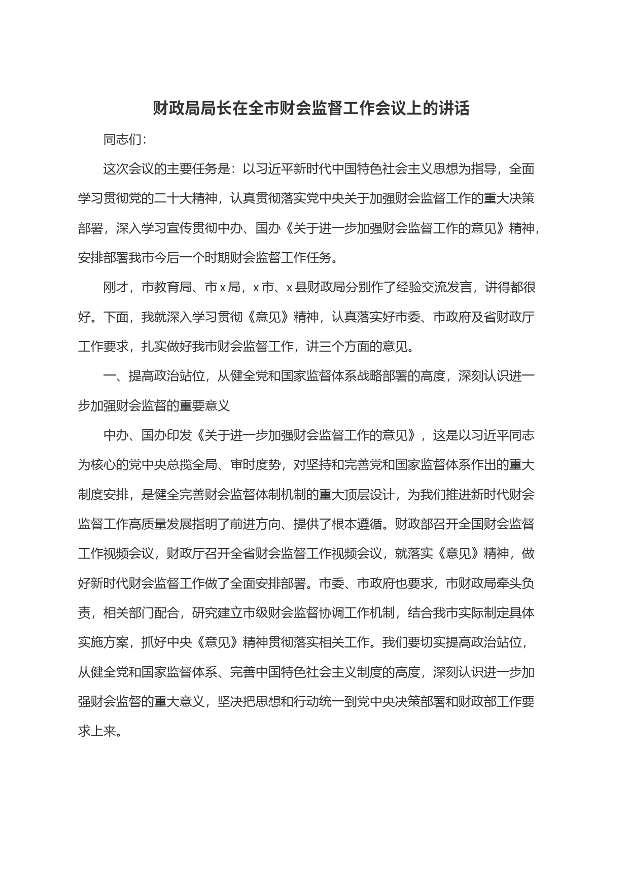 财政局局长在全市财会监督工作会议上的讲话_第1页