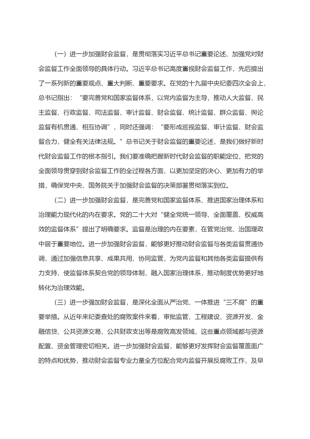 财政局局长在全市财会监督工作会议上的讲话_第2页