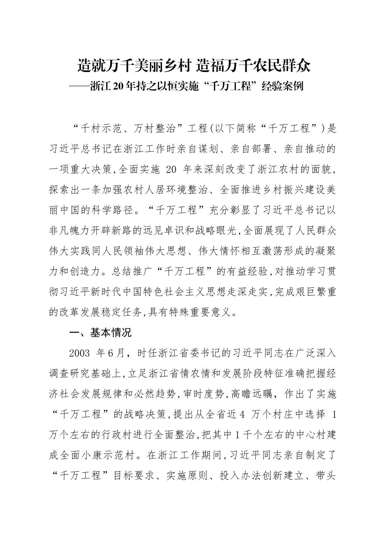 造就万千美丽乡村+造福万千农民群众——“千万工程”经验案例_第1页