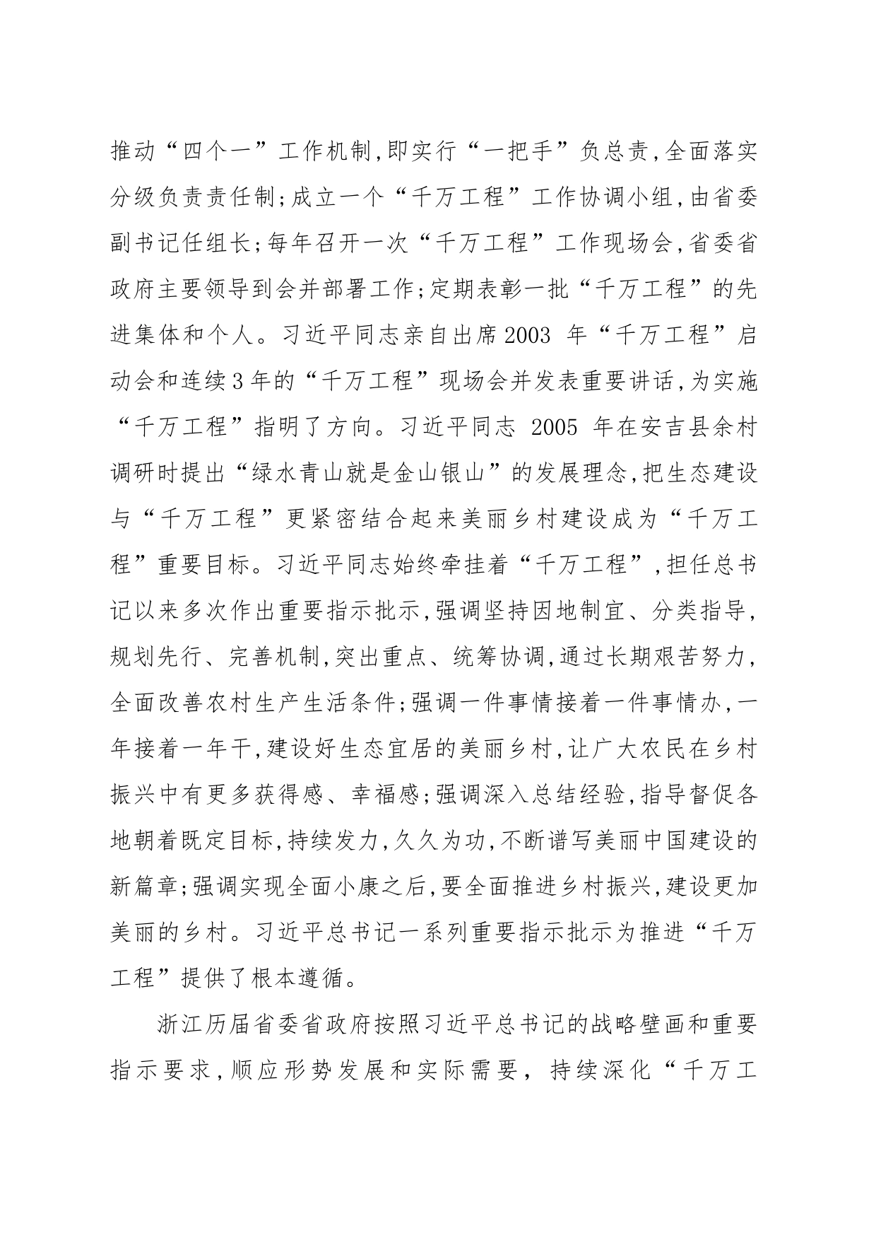 造就万千美丽乡村+造福万千农民群众——“千万工程”经验案例_第2页