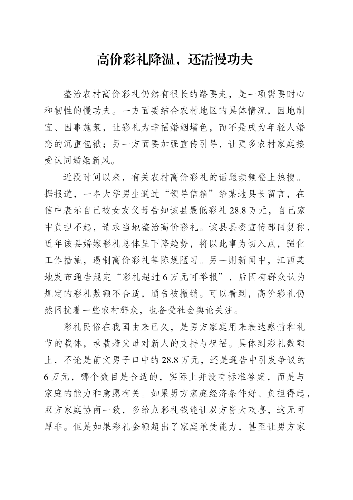 高价彩礼降温，还需慢功夫_第1页
