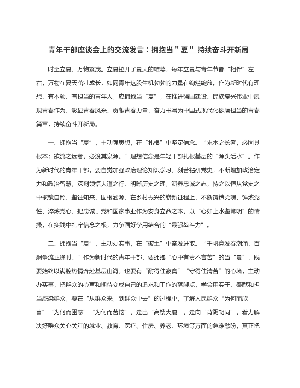 青年干部座谈会上的交流发言：拥抱当＂夏＂ 持续奋斗开新局_第1页