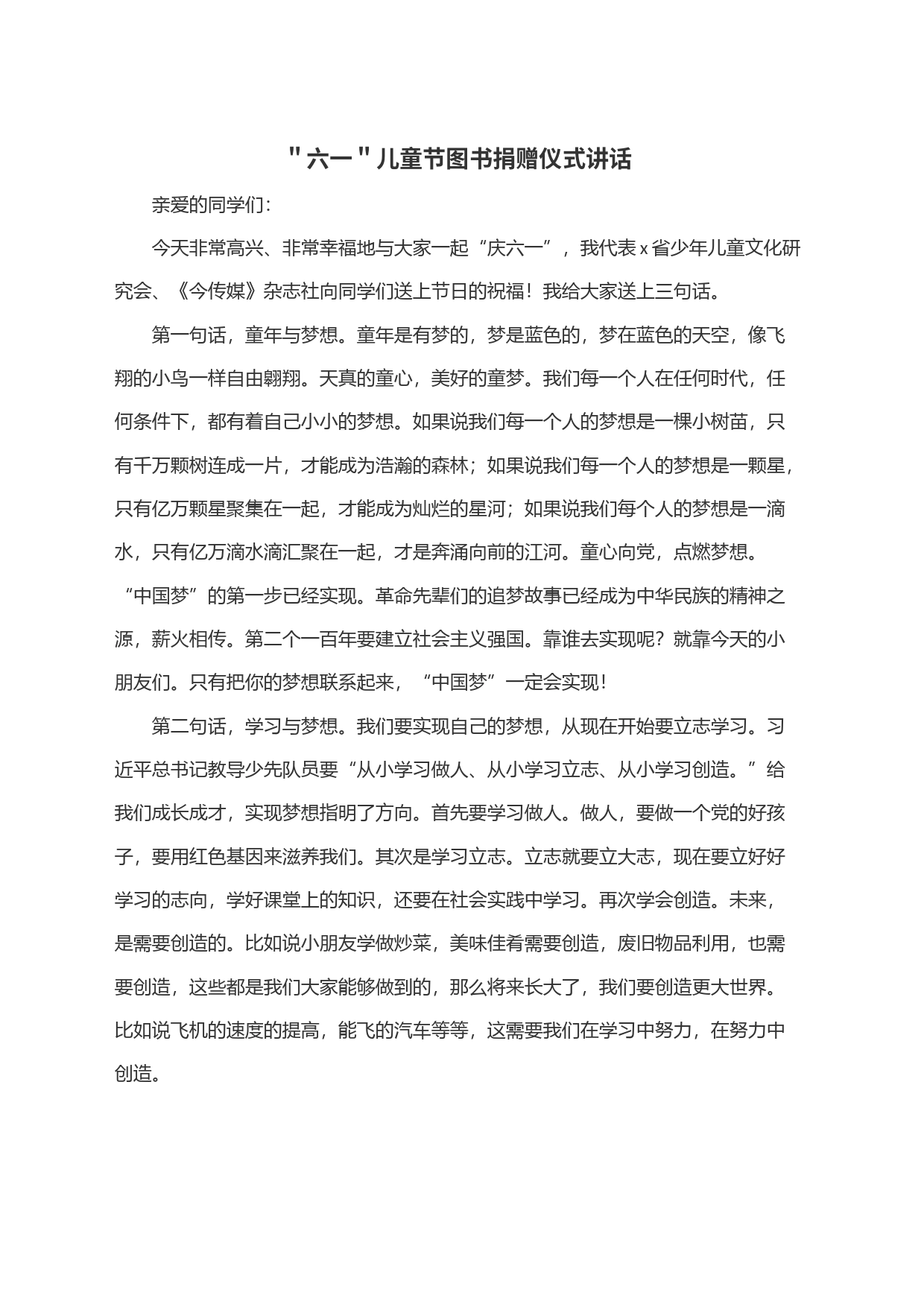 ＂六一＂儿童节图书捐赠仪式讲话_第1页