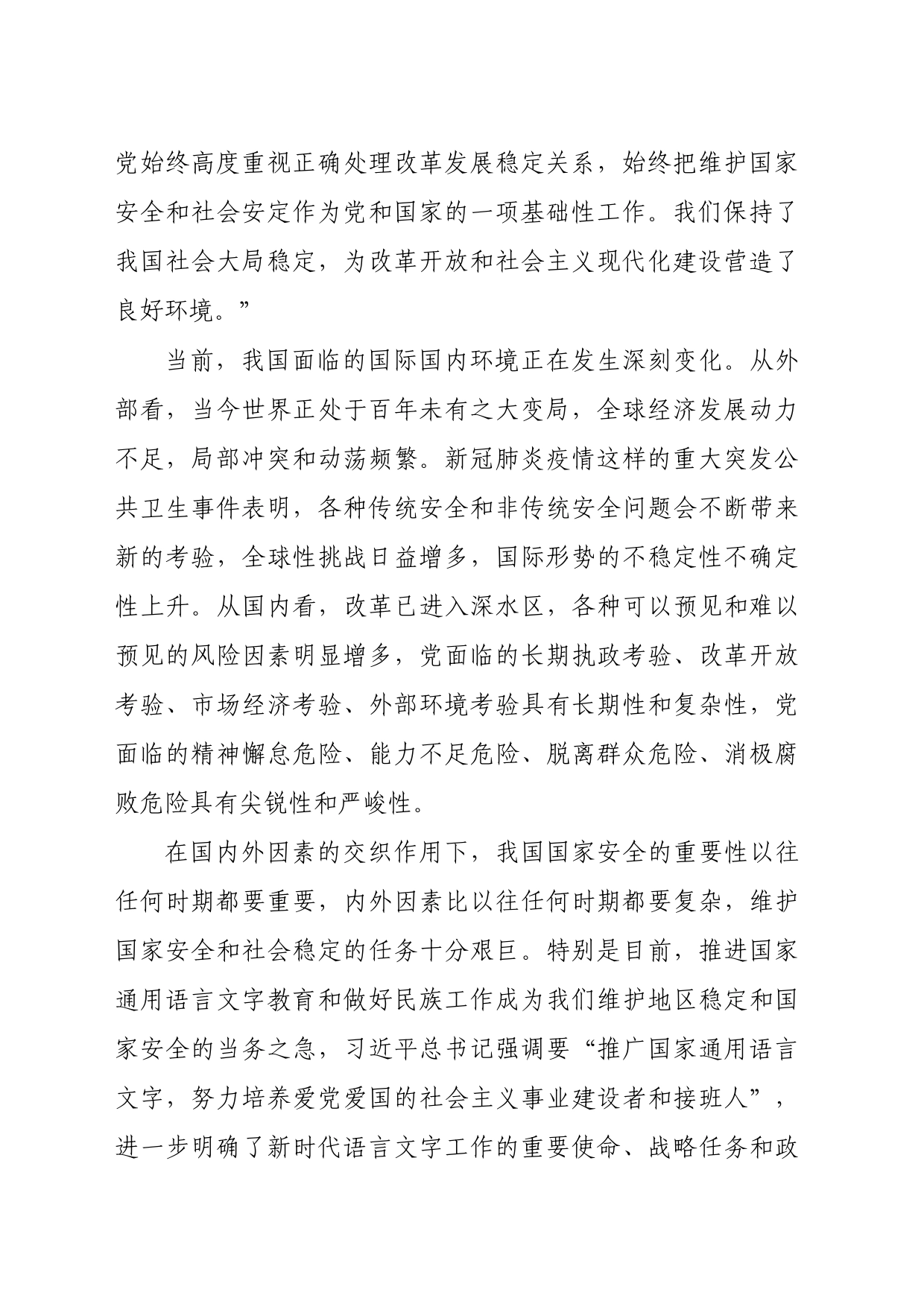 (总体国家安全观)在市委理论学习中心组集体学习会上的发言提纲_第2页