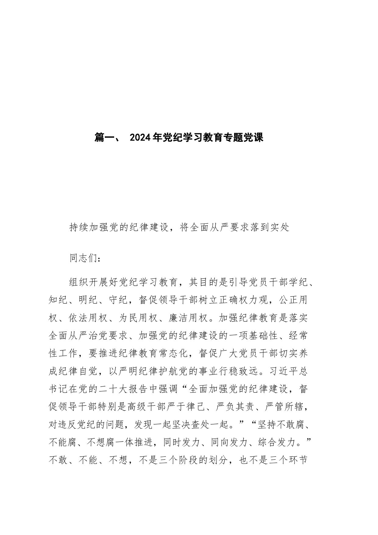 2024年党纪学习教育专题党课讲稿（共10篇）_第2页