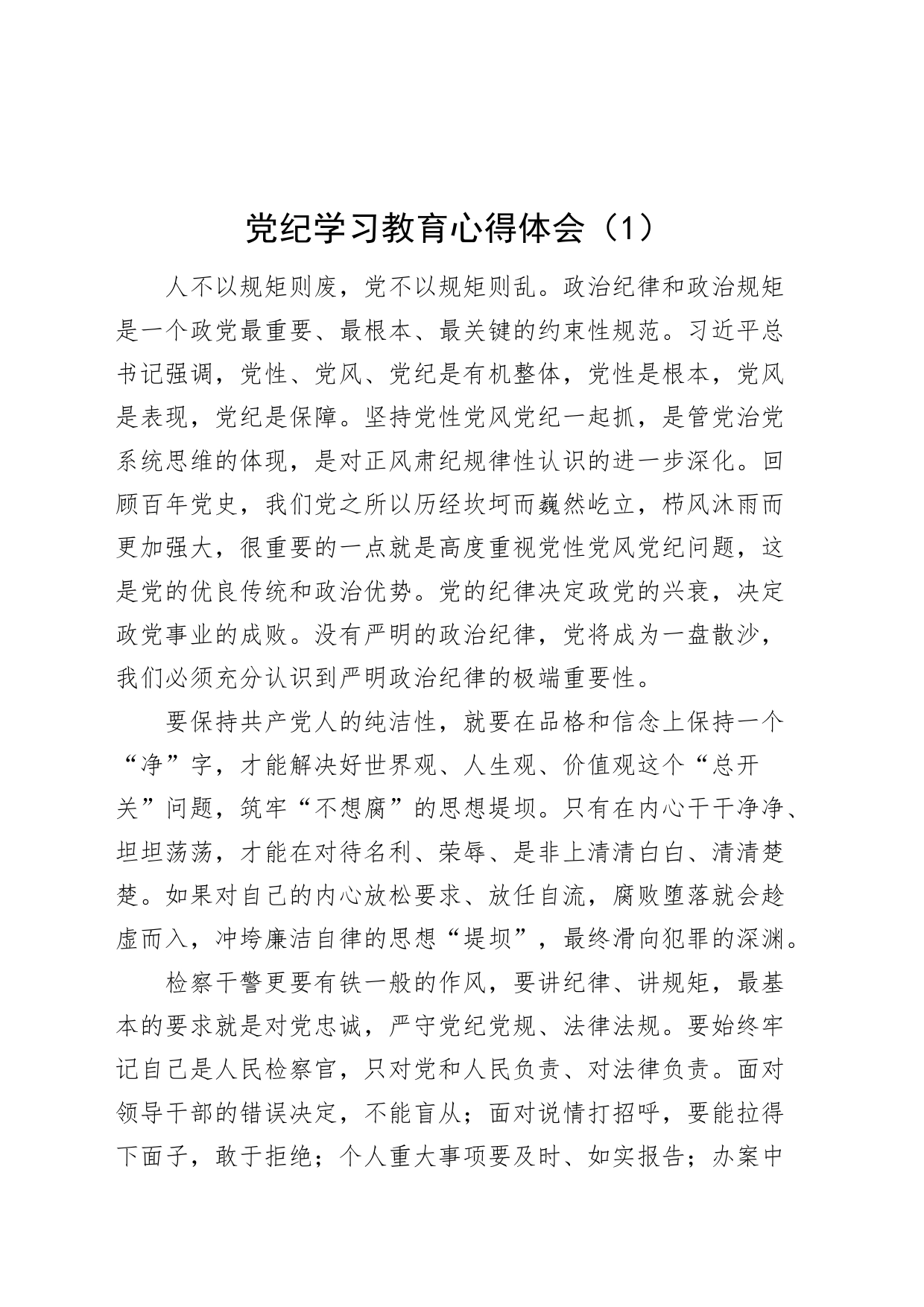 2篇党纪学习教育心得体会交流讲话研讨发言材料20240607_第1页