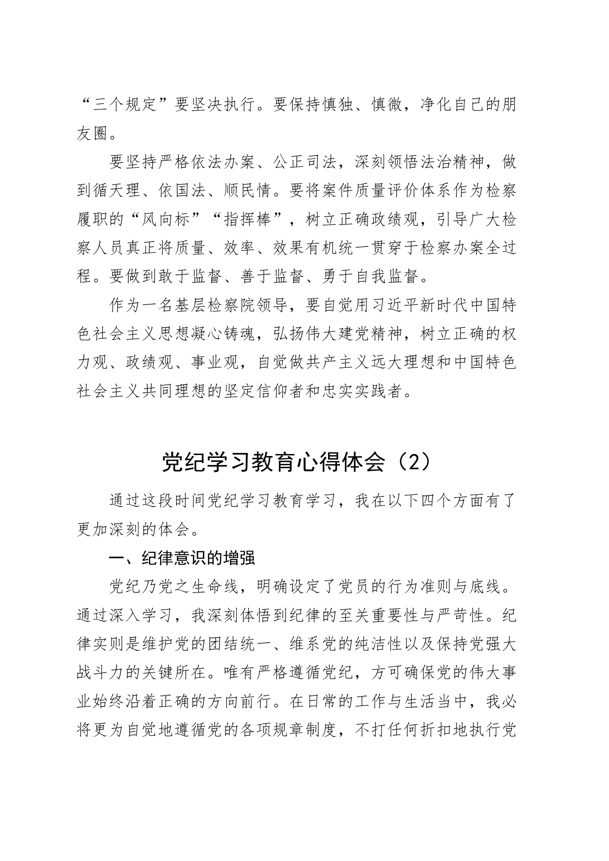 2篇党纪学习教育心得体会交流讲话研讨发言材料20240607_第2页
