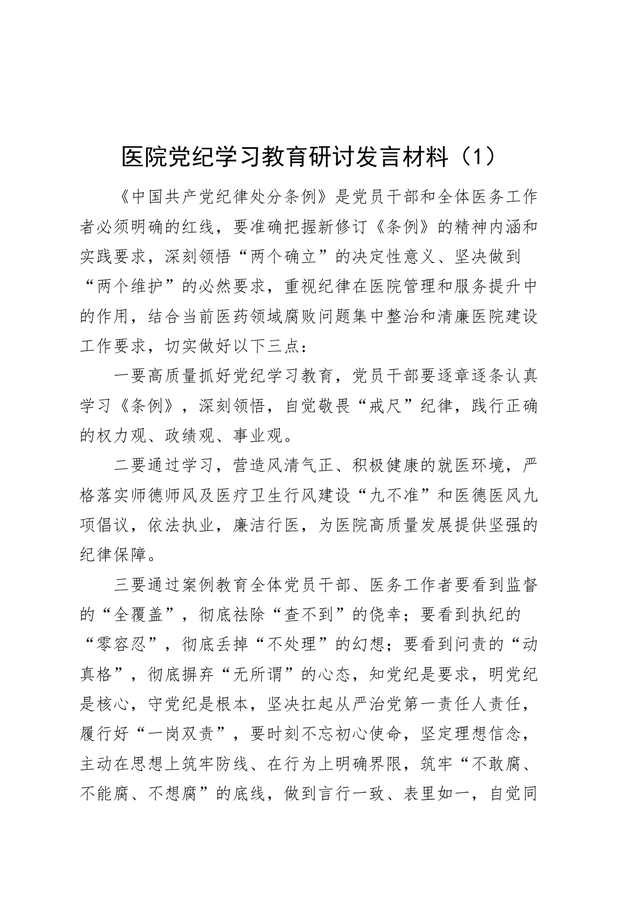 2篇党纪学习教育心得体会研讨发言条例交流讲话20240607_第1页