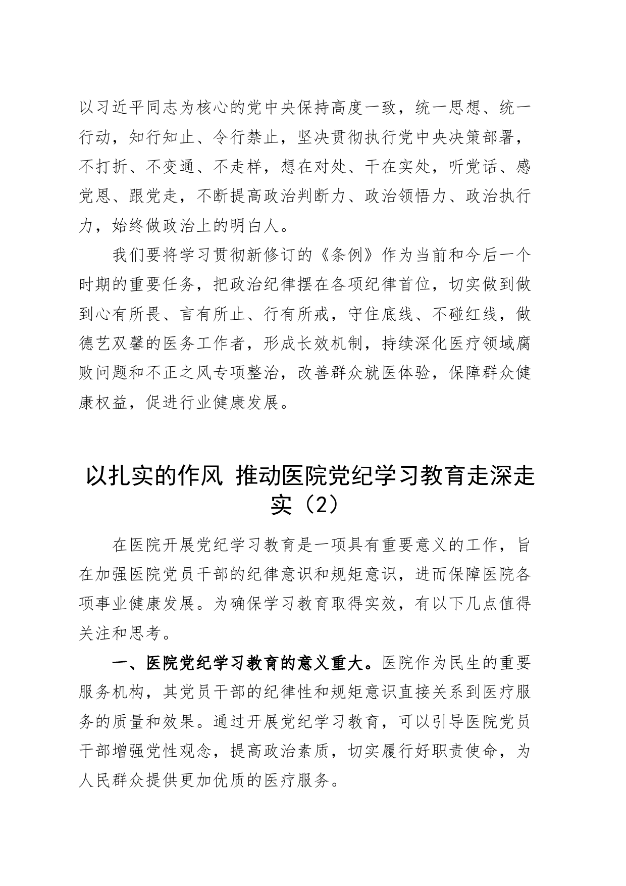 2篇党纪学习教育心得体会研讨发言条例交流讲话20240607_第2页