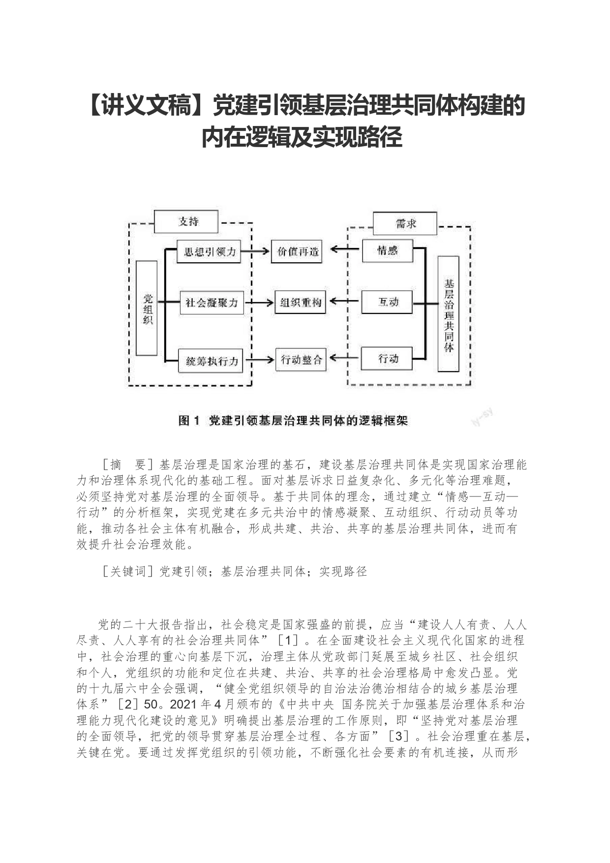 【讲义文稿】党建引领基层治理共同体构建的内在逻辑及实现路径_第1页