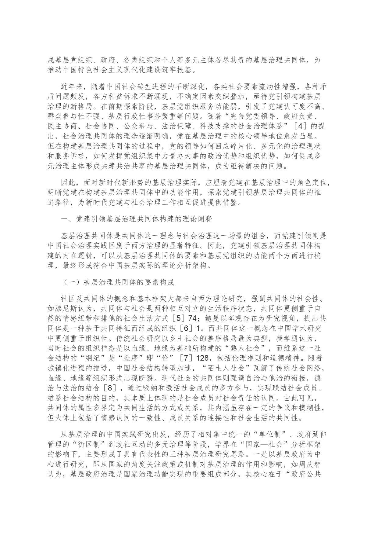 【讲义文稿】党建引领基层治理共同体构建的内在逻辑及实现路径_第2页