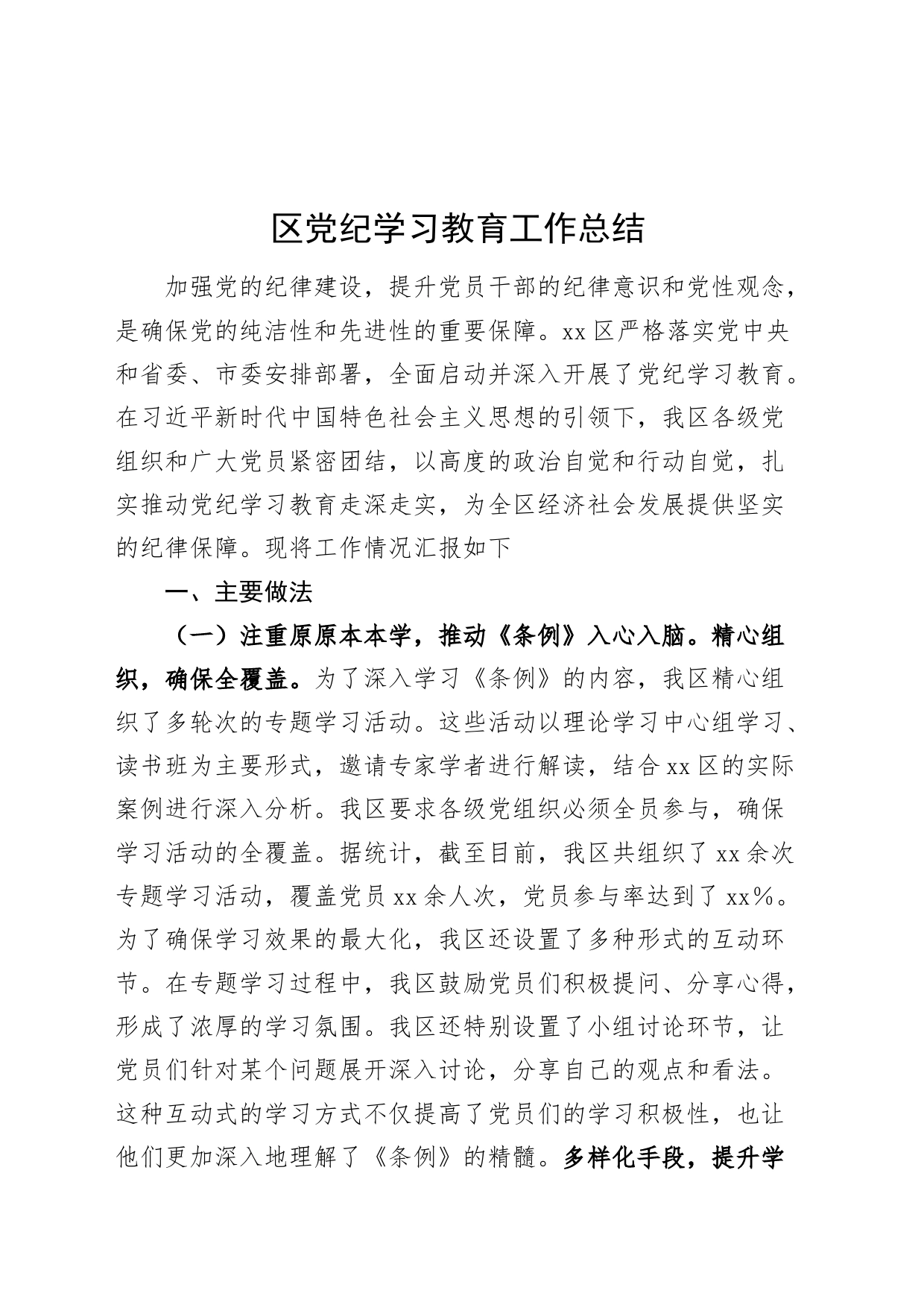 XX区党纪学习教育工作总结汇报报告材料20240607_第1页