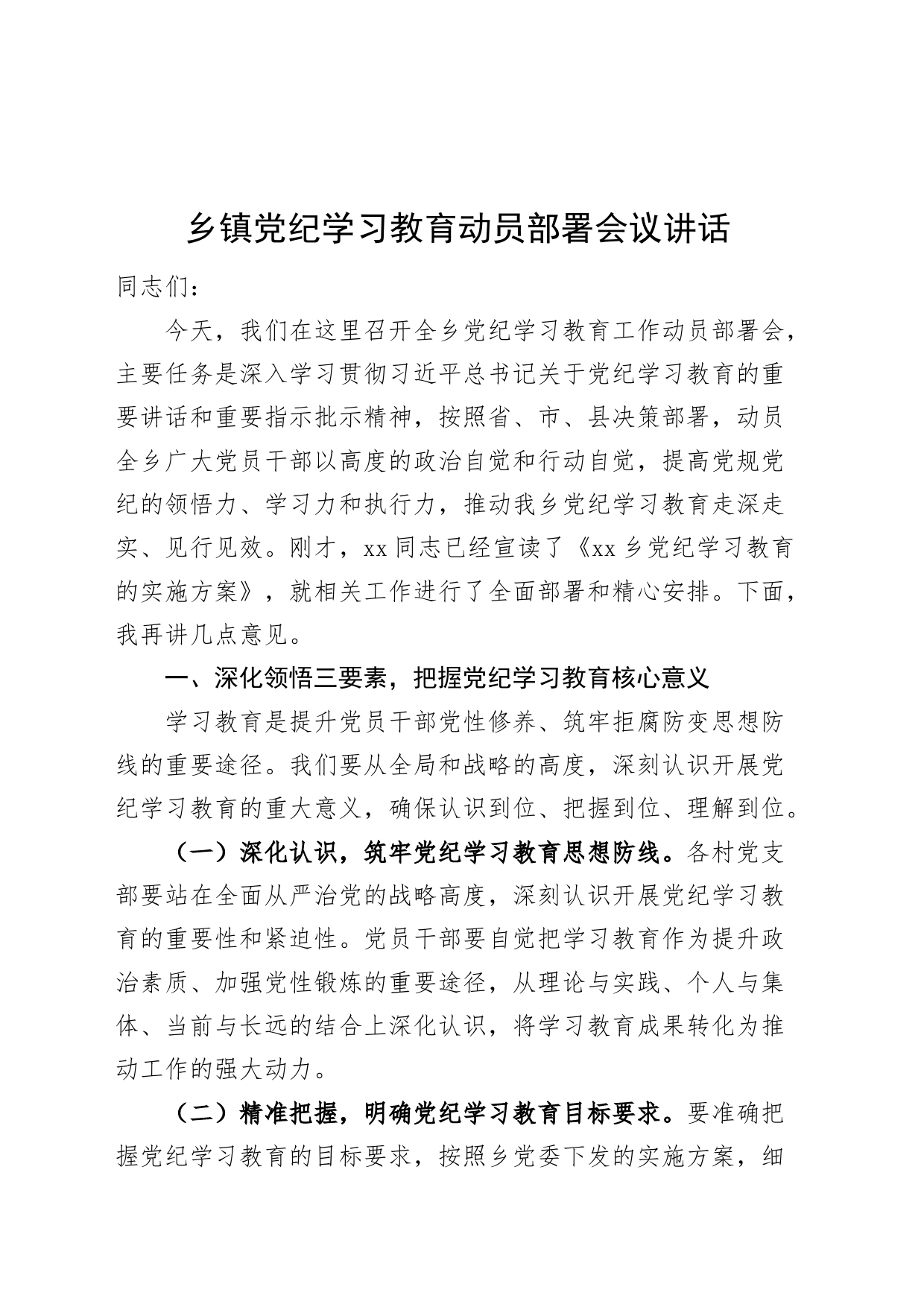 乡镇街道党纪学习教育动员部署会议20240607_第1页