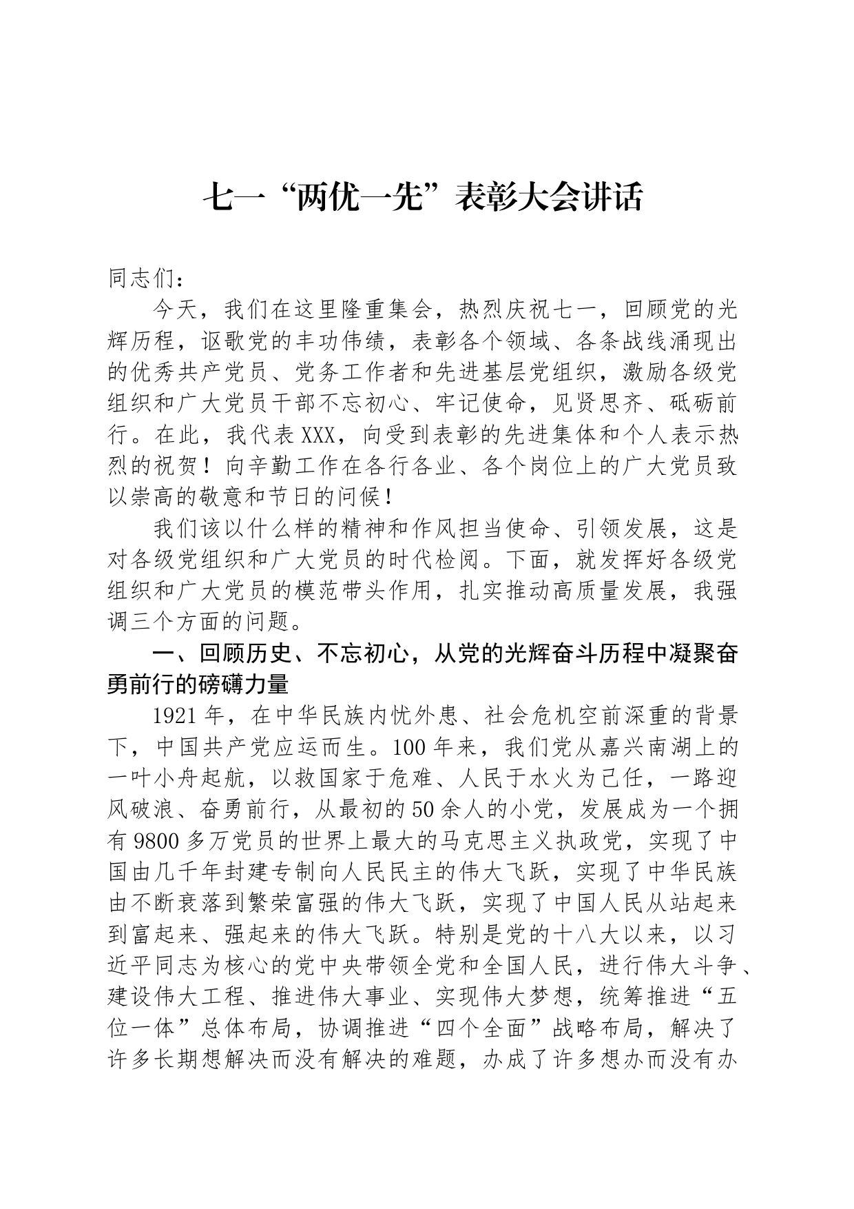 七一“两优一先”表彰大会讲话_第1页