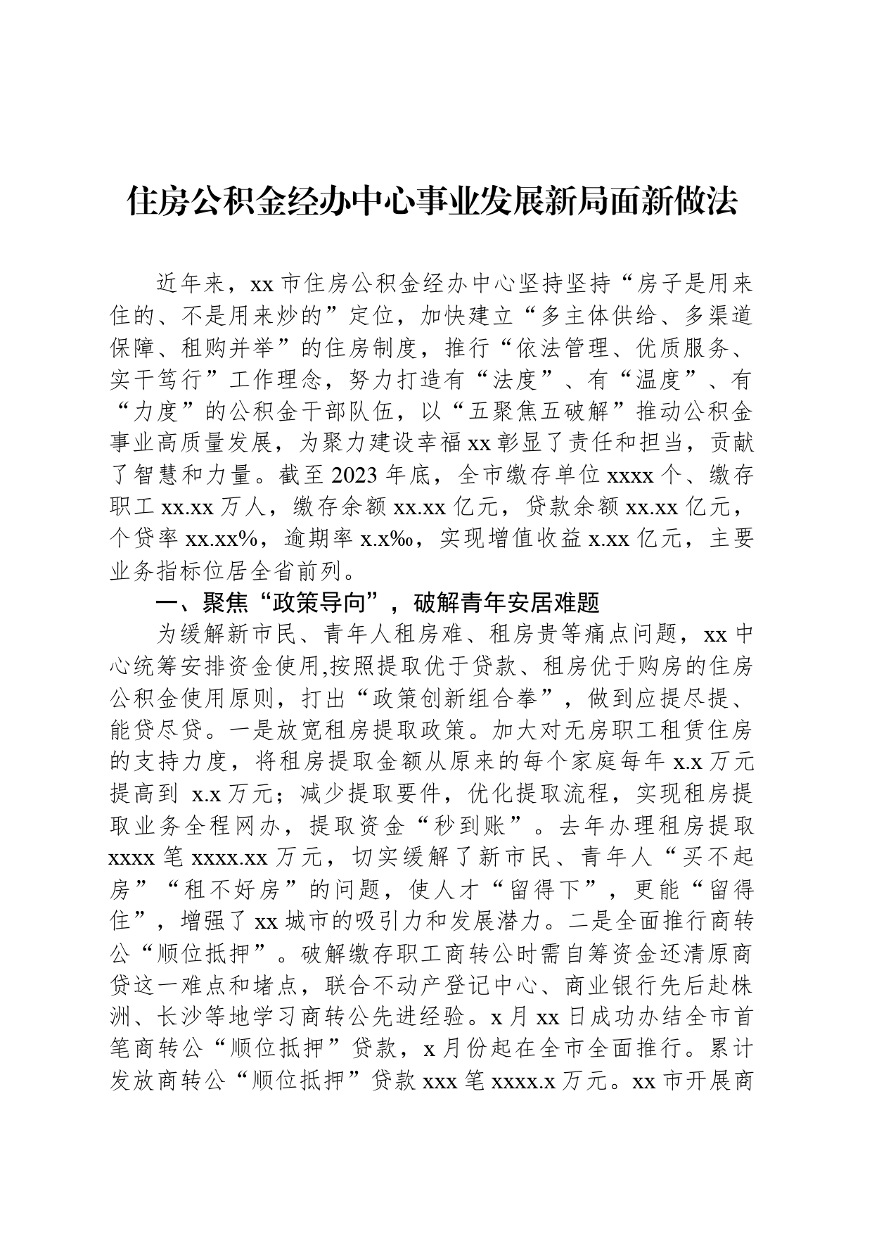 住房公积金经办中心事业发展新局面新做法_第1页