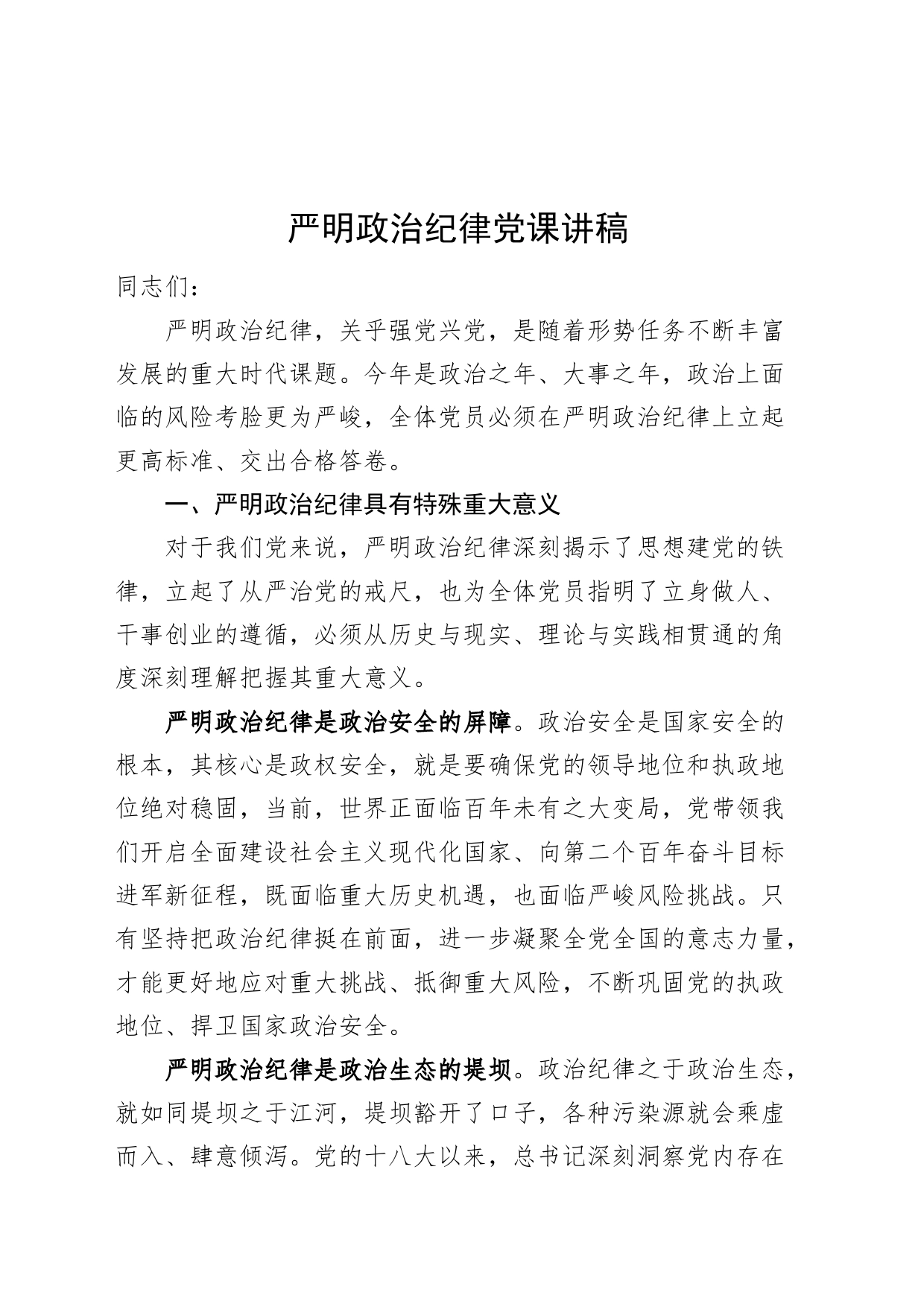党纪学习教育党课讲稿：严明政治纪律20240607_第1页