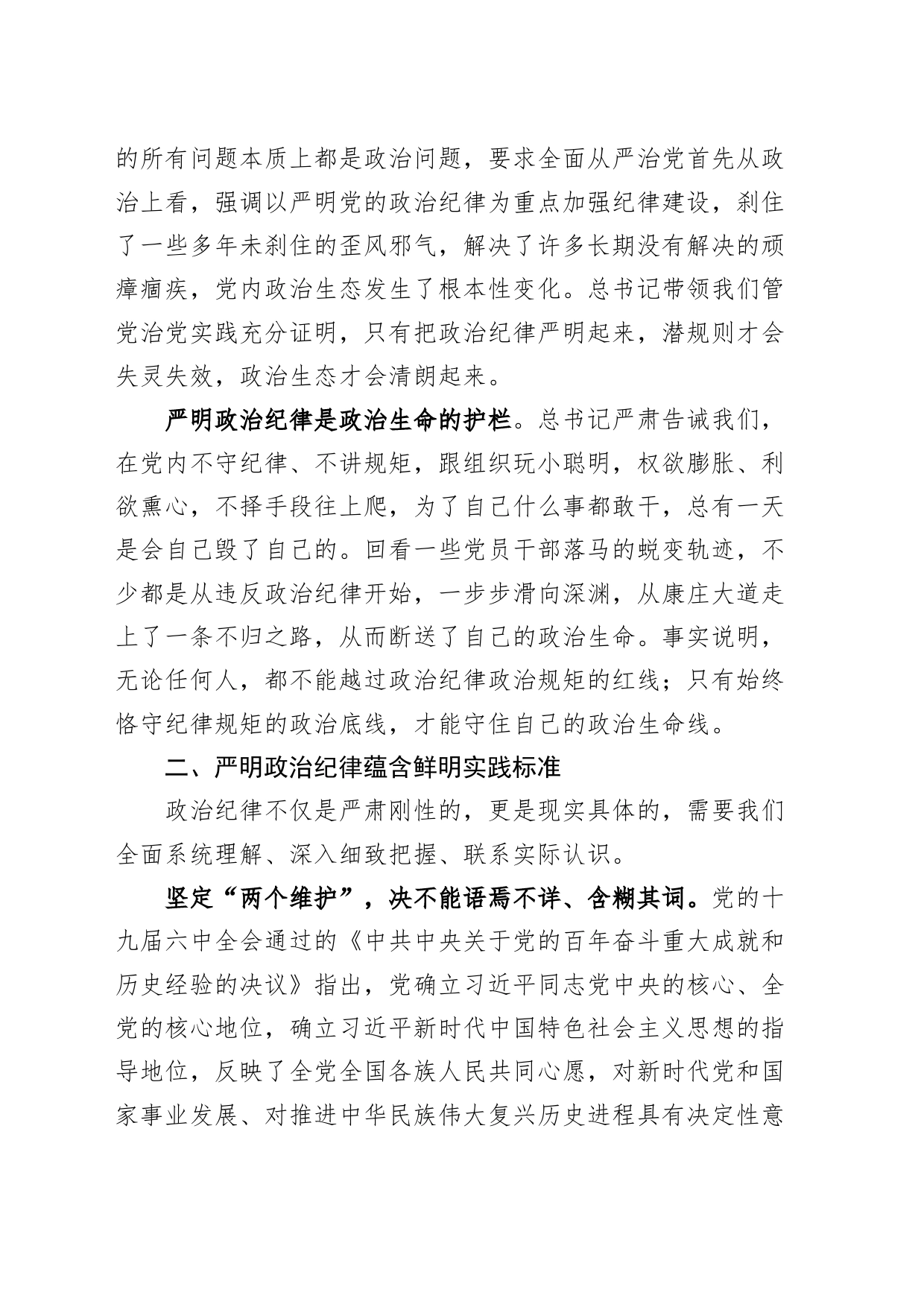 党纪学习教育党课讲稿：严明政治纪律20240607_第2页