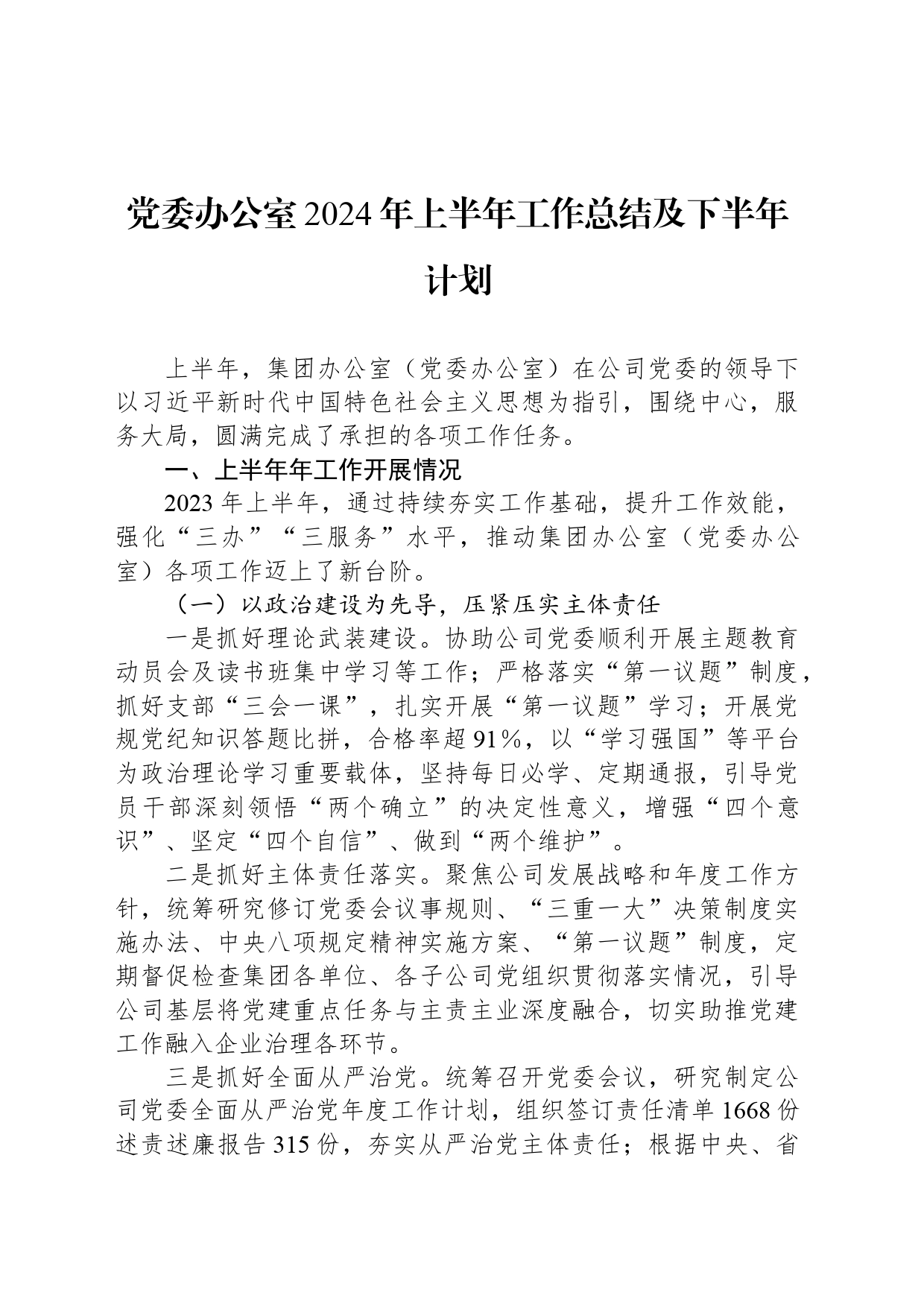 党委办公室2024年上半年工作总结及下半年计划_第1页