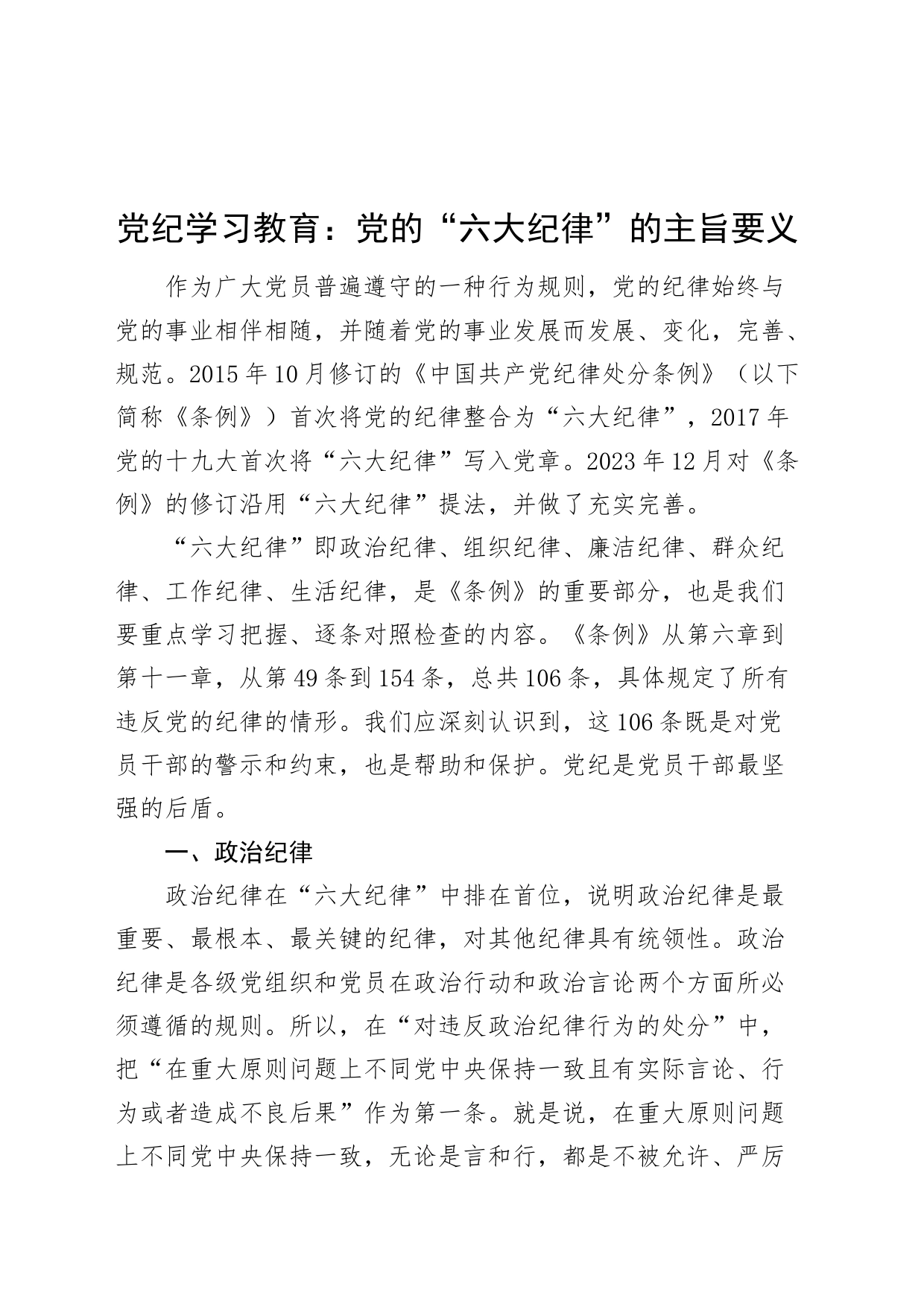 党纪学习教育党课讲稿：党的“六大纪律”的主旨要义20240607_第1页