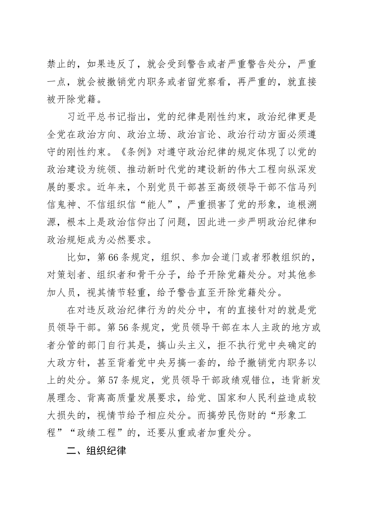 党纪学习教育党课讲稿：党的“六大纪律”的主旨要义20240607_第2页