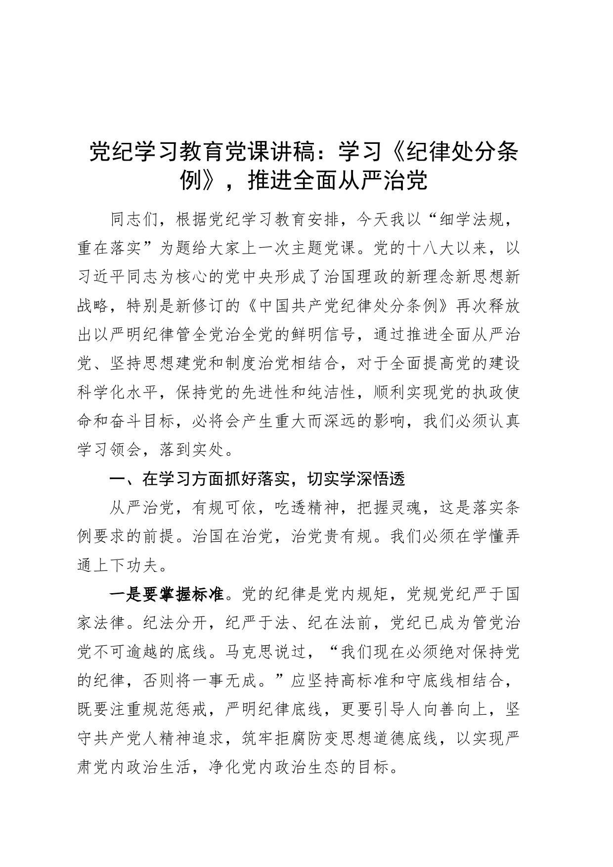 党纪学习教育党课讲稿：学习《纪律处分条例》，推进全面从严治党20240607_第1页