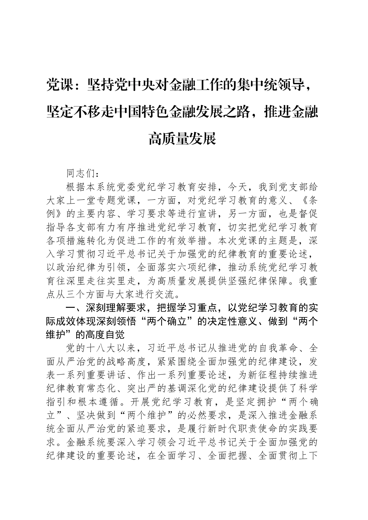 党课：坚持党中央对金融工作的集中统领导，坚定不移走中国特色金融发展之路，推进金融高质量发展_第1页