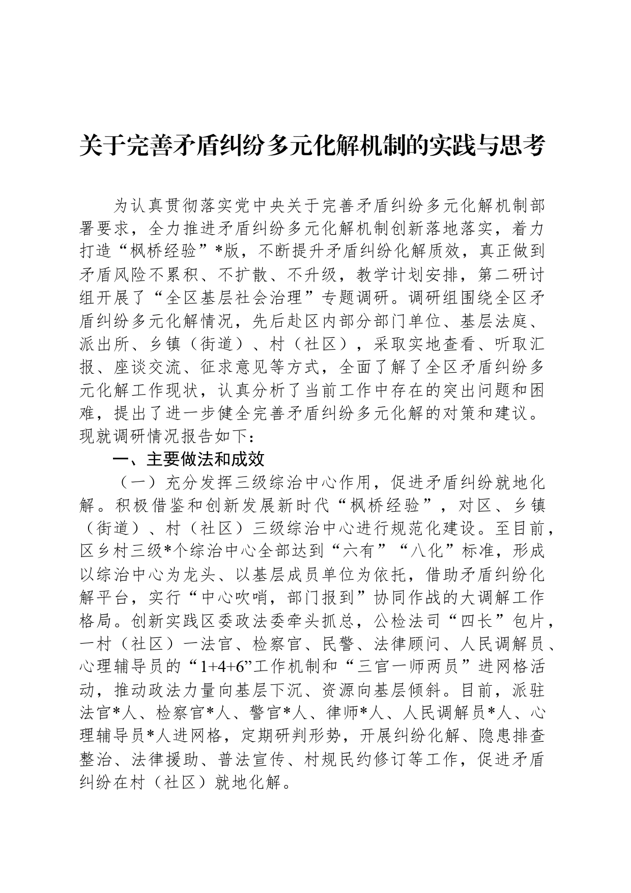 关于完善矛盾纠纷多元化解机制的实践与思考_第1页