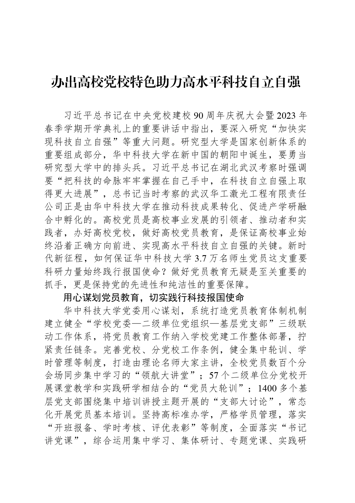 办出高校党校特色助力高水平科技自立自强_第1页