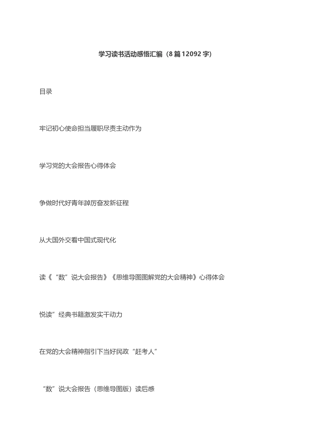 学习读书活动感悟汇编（8篇12092字）_第1页