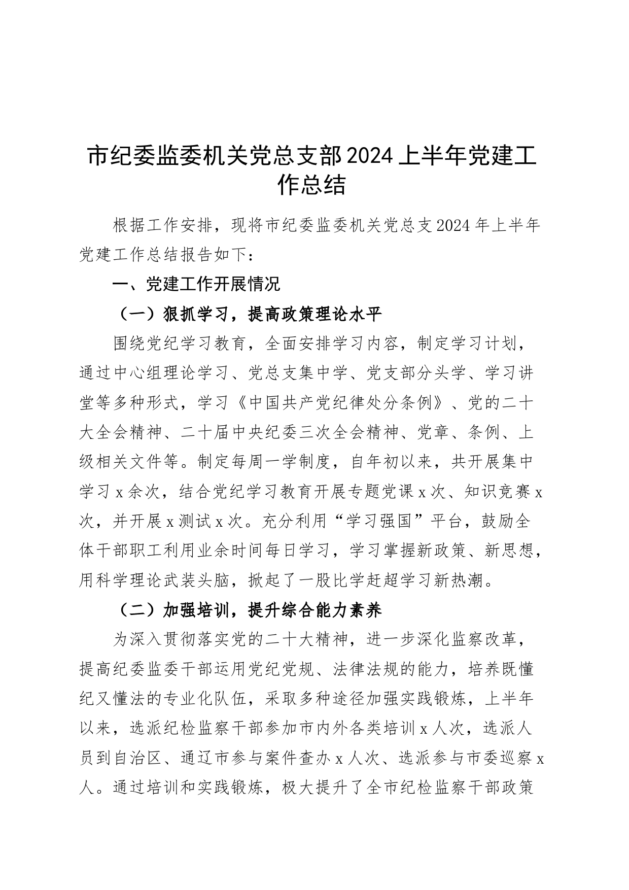 市纪委监委机关党总支部2024上半年党建工作总结20240607_第1页