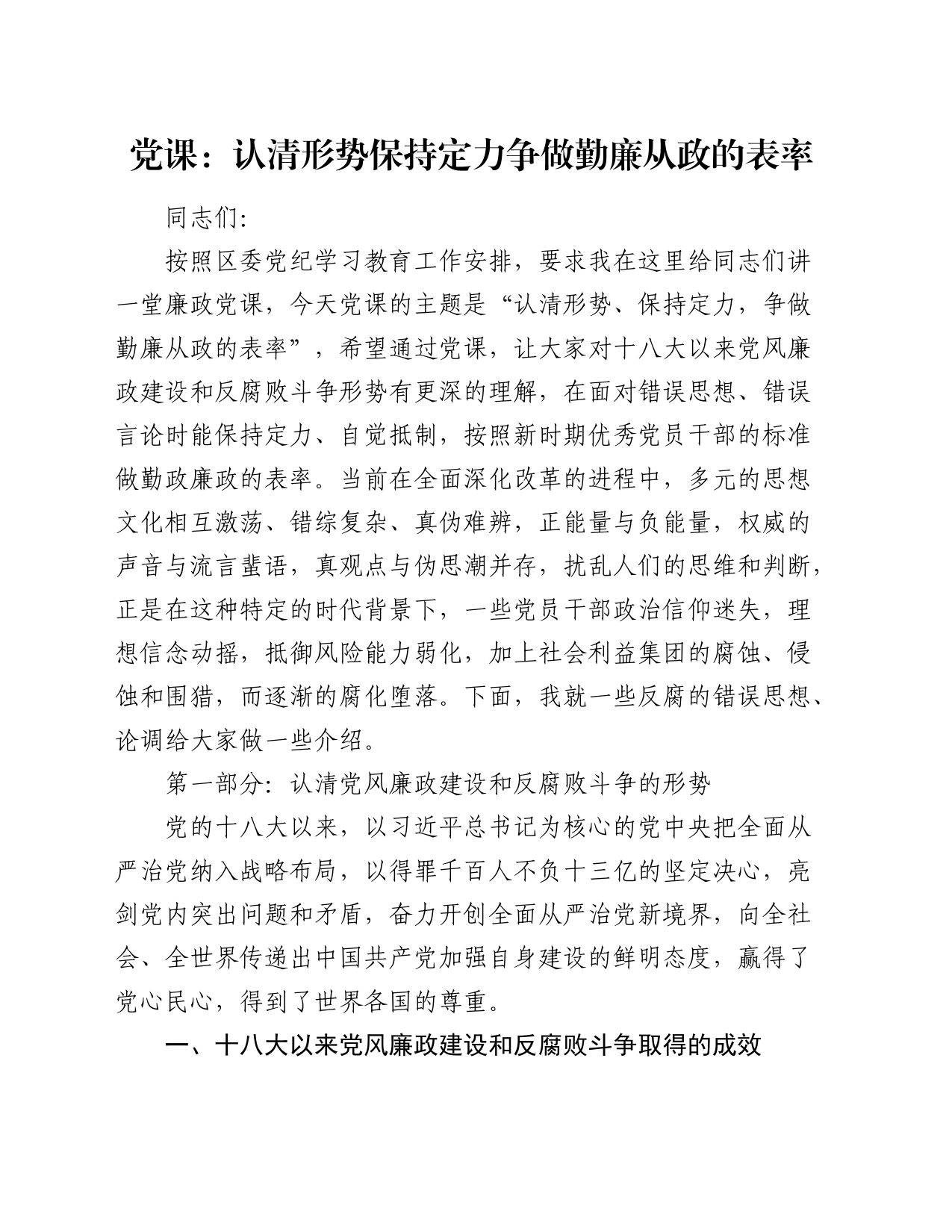 廉政党课讲稿：认清形势 保持定力 争做勤廉从政的表率（含多个案例）20240607_第1页