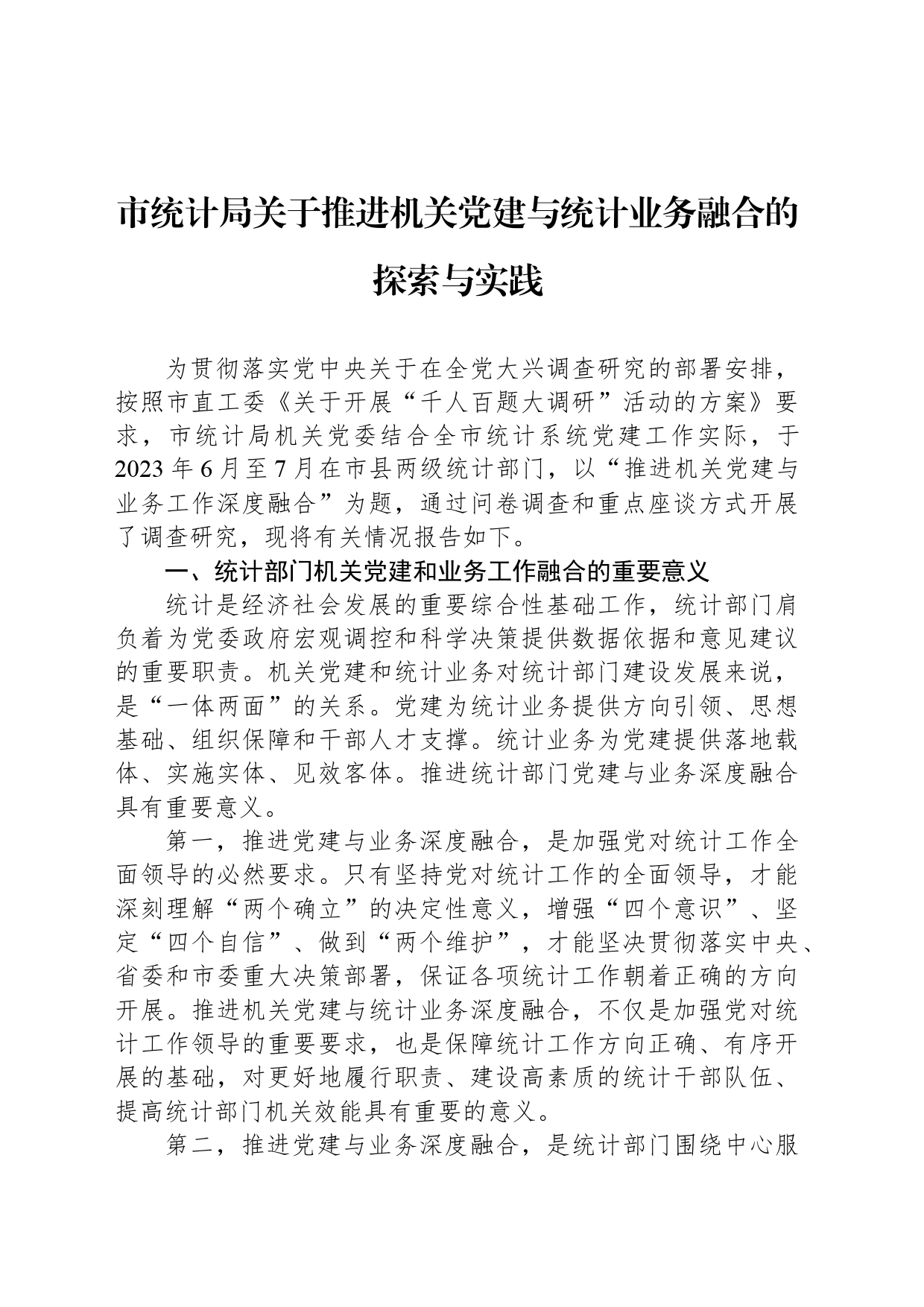 市统计局关于推进机关党建与统计业务融合的探索与实践_第1页